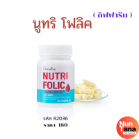 นูทริ โฟลิค กิฟฟารีน วิตามิน B9 วิตามินB1, B6, B12, วิตามิน C blackmores acerola