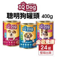 【24罐組免運】IQ Dog 聰明狗罐頭 400g 成犬 肉醬罐 鮮肉罐 狗罐頭『寵喵樂旗艦店』