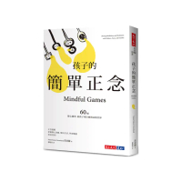 孩子的簡單正念：60個靜心練習，陪孩子專注應對高壓世界