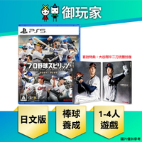 【御玩家】PS5 職棒野球魂 2024-2025 日文 一般版 棒球 大谷翔平 特典