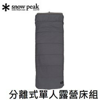 [ Snow Peak ] 分離式單人露營床組 / 睡墊 床墊 睡袋 / 限時優惠$5360 / BD-080