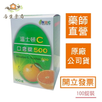 【合生藥局】*補貨啦 現貨可直接下單*溫士頓C 口含錠維他命C500 原廠公司貨 100錠裝