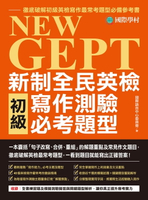 【電子書】NEW GEPT 新制全民英檢初級寫作測驗必考題型