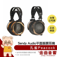 Sendy audio 孔雀 Peacock 88mm 平面 振膜 實木 平衡 HIFI 開放式 旗艦耳機 | 金曲音響