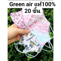 พร้อมส่ง. >20ชิ้น< หน้ากากอนามัย Green air แท้ ป้องกันpm 2.5 ทรง 3D (1-4 ปี) /20 ชิ้น nobox