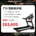 SOLE TT8 跑步機 (商用跑帶/獨家下坡功能)