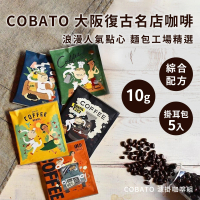 【COBATO】復古風 濾掛式咖啡（盒裝）(伴手禮 大阪知名麵包工廠)