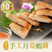【享吃美味】黃金手工月亮蝦餅10片組(210g/片)