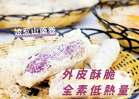 [誠實討海人] 娘惹山藥捲 (350g/份/10入)