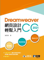 Dreamweaver網頁設計輕鬆入門: Dreamweaver CC 2021 2/e 謝碧惠著 2024 全華