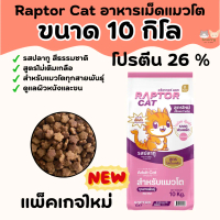 [[ขนาด 10 กิโล]]p อาหารแมว RAPTOR CAT โปรตีน 26% ไม่เติมเกลือ โภชนาการครบครัน