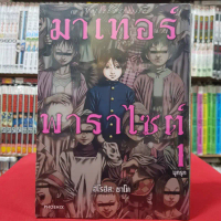 (แบบแยกเล่ม) (การ์ตูน) มาเทอร์พาราไซต์ เล่มที่ 1-5 มังงะ มาเทอร์ พาราไซต์ Mother Parasite คําแนะนําผ