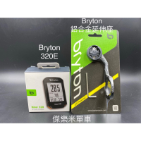 **傑樂米單車** Bryton 320E GPS碼錶 + Bryton 鋁合金延伸座