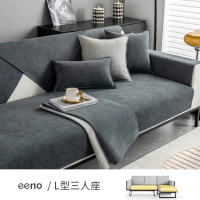 【eeno】2件組商務格調 雪尼爾四季沙發墊 L型三人座(70×120+70×150cm)