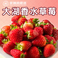 【家購網嚴選】鮮豔欲滴甜蜜冬季大湖香水草莓1公斤/盒(1~2號果)-1盒