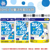 🌸佑育生活館🌸《 DHC》日本境內版原裝代購 ✿現貨+預購✿ 兒童活性蛋白乳鈣 活力鈣 乳清蛋白 -30日、60日