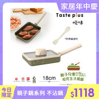 【Taste Plus】悅味KIDS親子鍋系列 內外不沾鍋 坦克玉子燒鍋 18cm(IH全對應)