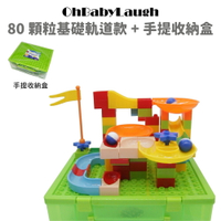【OhBabyLaugh】大顆粒積木 80顆粒軌道球+手提收納盒