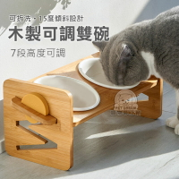 【陶瓷碗】木製可調雙碗 W型可調節寵物碗 實木寵物碗 寵物碗 雙碗 可調式碗架 寵物餐桌 實木碗 貓碗架 寵物碗架