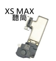 【保固一年】Apple iPhone XS MAX iXSM 聽筒 聽筒無聲 電話沒聲音 維修 更換