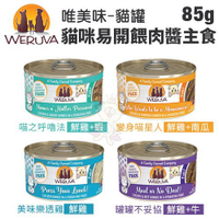 【24罐組】WERUVA唯美味 貓咪易開餵肉醬主食罐頭85g 天然無穀 無卡拉膠 WDJ推薦 貓罐頭