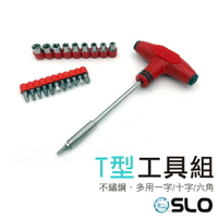 【APP4%點數】【T型工具組】拆車工具組  一字起子 十字起子 六角扳手 T型套筒 T型工具 隨車工具 拆殼工具 M6 M8 M10套筒
