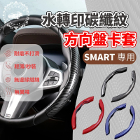 【一朵花汽車百貨】SMART 亮面碳纖紋方向盤卡套 汽車方向盤卡套 方便套上 四季通用