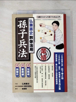 【書寶二手書T5／財經企管_LHX】弘兼憲史教你活用孫子兵法_趙韻毅, 弘兼憲史