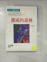 【書寶二手書T1／翻譯小說_IRE】挪威的森林_村上春樹