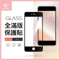 General iPhone SE2 保護貼 SE 第2代 4.7吋 玻璃貼 全滿版9H鋼化螢幕保護膜