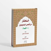 KITAB AL MUKHTAR MIN QISHOSHI SHOHIHAINI/KITAB HADITS/KITAB AL-MUKHTAR MIN QISHOSHI SHOHIHAINI/KITAB