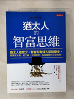 【書寶二手書T8／財經企管_EV8】猶太人的智富思維：猶太人這麼少，智者和有錢人卻這麼多，就靠塔木德、虎之霸、大頭精神，和長輩給的三個禮物。_洪益?