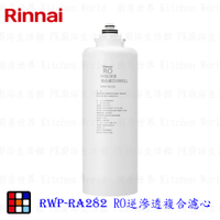 林內牌 RWP-RA282 雙效RO淨水器第二道 RO逆滲透複合濾心 適用 RWP-R820V  【KW廚房世界】