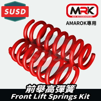 【MRK】SUSD Amarok 專用 前舉高 升高 升舉 彈簧 40mm