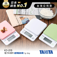 日本TANITA電子料理秤-超薄基本款(1克~2公斤) KJ-213-台灣公司貨