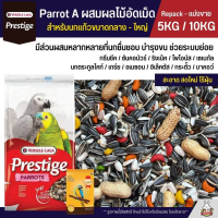 (5KG/10KG) Prestige Parrot A ผสมผลไม้อัดเม็ด อาหารนกแก้วขนาดกลาง - ใหญ่ Versele Laga