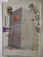 【書寶二手書T2／翻譯小說_CAA】便利店人間_村田沙耶香