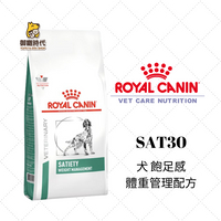 Royal 皇家處方糧 SAT30 犬飽足感體重管理配方 1.5kg 體重控制 犬體控 成犬飼料 狗飼料