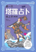 【電子書】圖解第一次塔羅占卜就上手（修訂版）