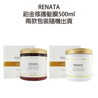 RENATA 鉑金修護髮膜 500ml 沖水護髮膜 【貝羅卡】｜滿額領券最高現折$200