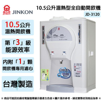JINKON晶工牌 10.5公升3級能效溫熱型全自動開飲機 JD-3120 ~台灣製
