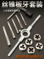 板牙絲錐套裝 攻絲工具螺紋修復手動絲絞手扳手絲攻五金 手用絲錐