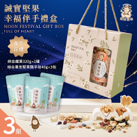 誠實堅果 幸福伴手禮盒x3組(堅果/養生/送禮/禮盒/中秋/過年/端午/素食)