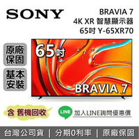 【全館領券再折】SONY 索尼 BRAVIA 7 65吋 Y-65XR70 智慧顯示器 4K XR SONY電視 台灣公司貨