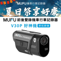 【MUFU】前後雙錄機車行車記錄器 V30P好神機(贈64GB記憶卡)