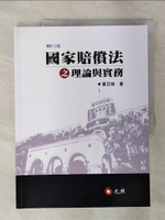 【書寶二手書T6／大學法學_FKU】國家賠償法之理論與實務_2/e_葉百修