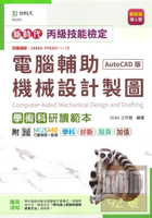 台科大(丙級)電腦輔助機械設計製圖學術科研讀範本-最新版(第六版)