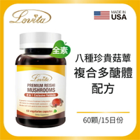 LOVITA 愛維他 極品蟲草活靈芝素食膠囊 60顆/瓶(多醣體,冬蟲夏草,靈芝,巴西蘑菇,雲芝,猴頭菇,舞茸,鹿角靈芝)