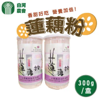 【白河農會】蓮藕粉-罐裝-300g-罐 (2罐一組)