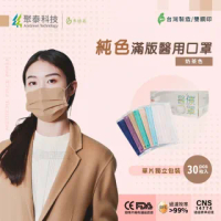 【聚泰科技】純色滿版三層醫用口罩 奶茶色(30入/盒、雙鋼印、獨立單片包裝)